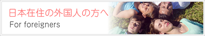 楽しい保育園生活を送る為によくご確認の上お問い合わせください