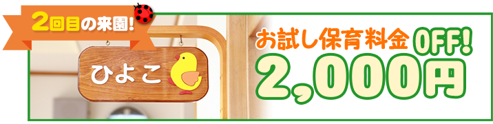 2回目の来援！お試し保育料金2,000円OFF！