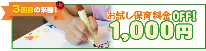 3回目の来援！お試し保育料金1,000円OFF！